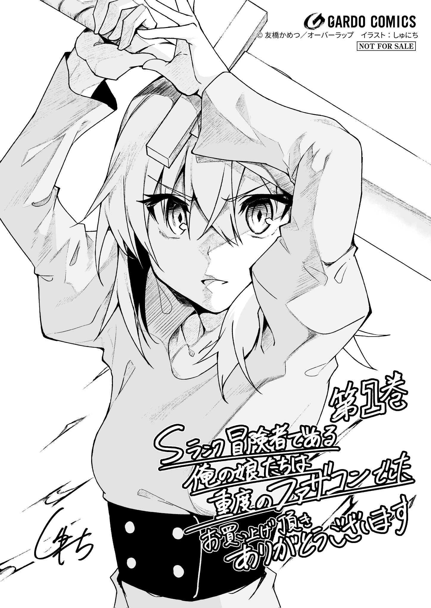 【ガルド】「Sランク冒険者である俺の娘たちは重度のファザコンでした 1」A6ペーパー